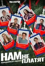 Нам не платят