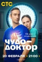 Чудо-доктор