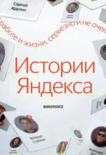 Истории Яндекса