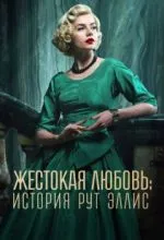 Жестокая любовь: История Рут Эллис