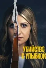 Убийство с улыбкой