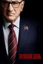 Нулевой день