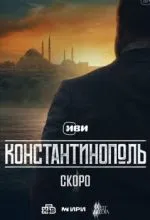 Константинополь