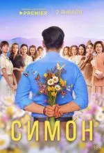 Симон