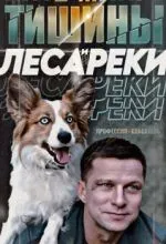 Пять минут тишины. Леса и реки