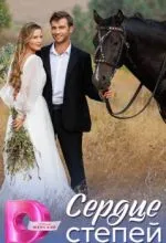 Сердце степей