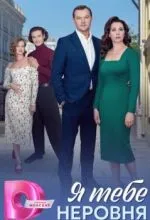 Я тебе неровня