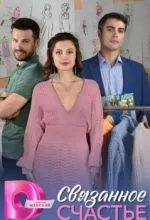Связанное счастье