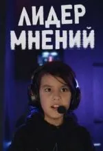 Лидер мнений
