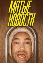 Мятые новости