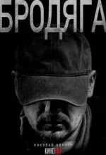Бродяга