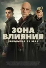 Зона влияния