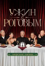 Ужин с Роговым