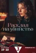 Расклад на убийство