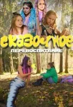 Сказочное перевоспитание