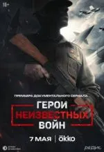 Герои неизвестных войн
