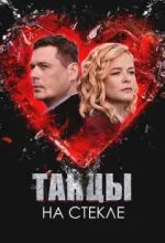 Танцы на стекле