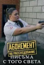 Абонемент на расследование. Письма с того света