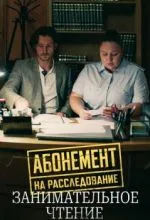 Абонемент на расследование. Занимательное чтение