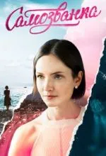 Самозванка