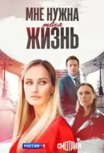 Мне нужна твоя жизнь