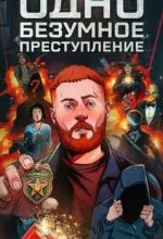 Одно безумное преступление