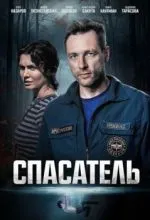 Спасатель