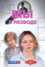 Мы в разводе