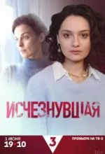 Исчезнувшая