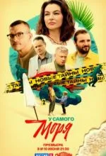 У самого моря