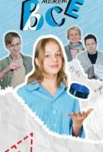 Диана может всё