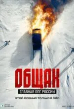 Общак. Главная ОПГ России