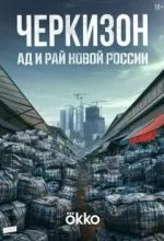 Черкизон. Ад и Рай новой России