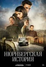 Нюрнбергская история