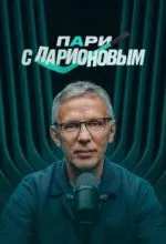 Пари с Ларионовым