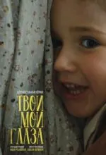 Твои мои глаза