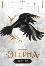 Этерна: Экстра