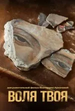 Воля твоя
