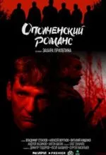 Ополченский романс