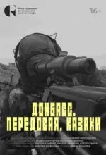 Донбасс. Передовая. Казаки