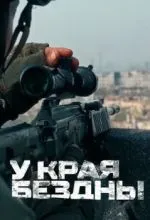 У края бездны