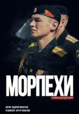 Морпехи. Сильные духом
