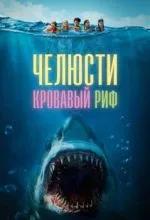 Челюсти. Кровавый риф