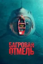 Багровая отмель