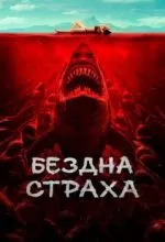 Бездна страха