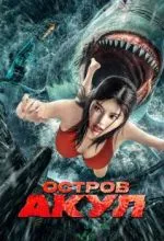 Остров акул