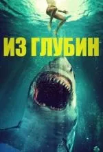 Из глубин