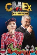 Смех без правил