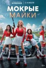 Мокрые майки