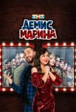 Демис и Марина